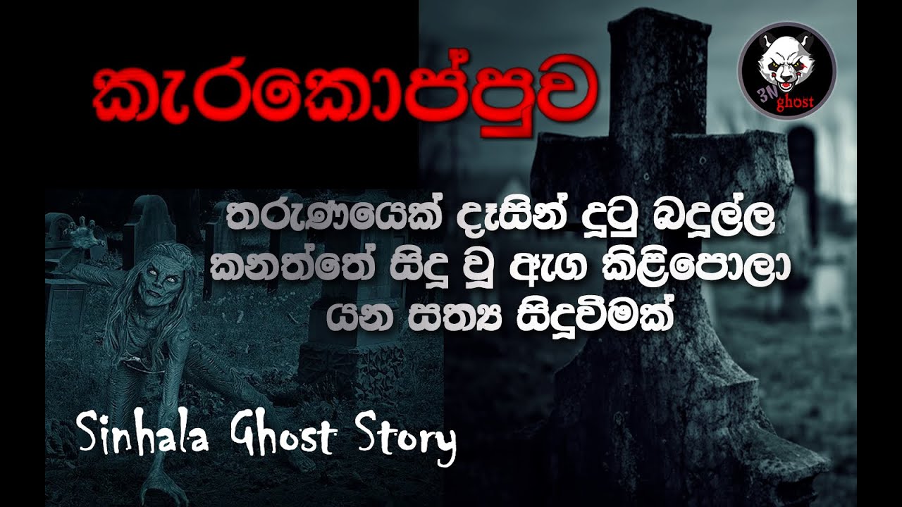 holman katha | Sinhala holman video | sinhala ghost story Episode 22 - 3N Ghost