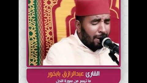 القارئ عبدالرزاق بابخور - ما تيسر من سورة النحل