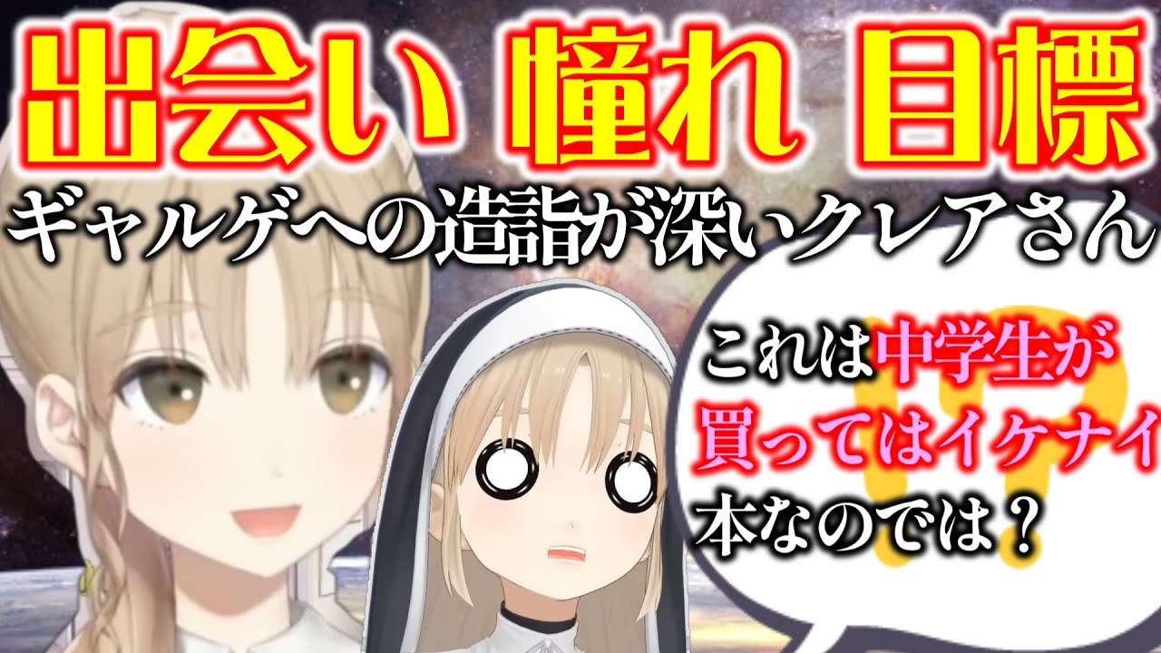 中学生のクレアさんが美少女ゲームと出会い始まったエピソードが愛と情熱で溢れていた【にじさんじ/シスター・クレア/切り抜き】