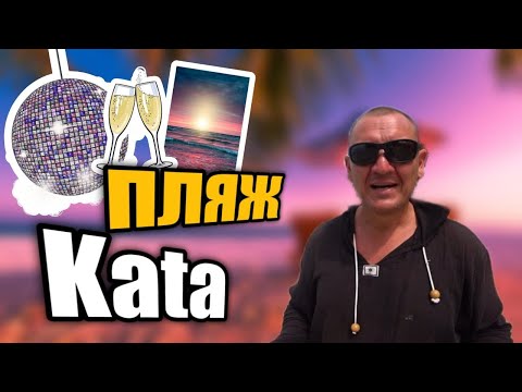 видео: Пляж Ката на Пхукете | Kata Beach | таиланд | идеальный пляж | отзывы туристов