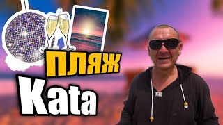 Пляж Ката на Пхукете | Kata Beach | таиланд | идеальный пляж | отзывы туристов