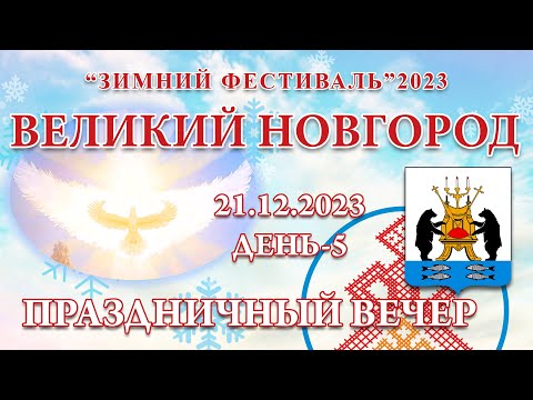 Видео: 21.12.2023.Д-5_Праздничный вечер. Зимний Фестиваль 2023 (Великий Новгород)
