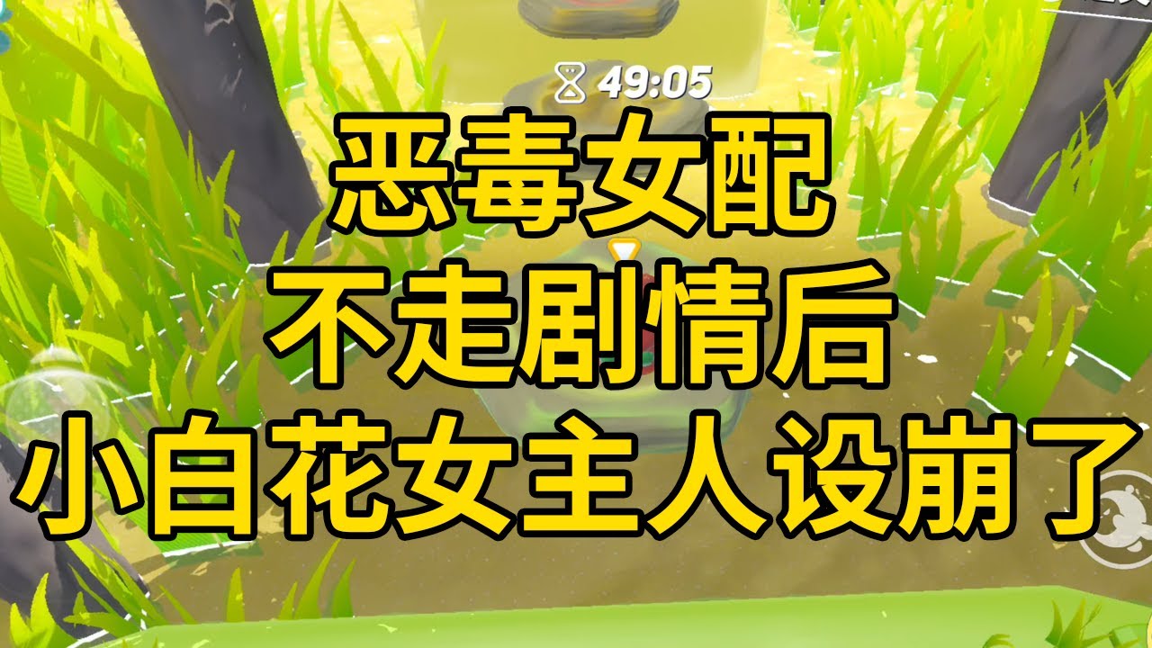 恶毒女配不走剧情后，小白花女主人设崩了 #一口气看完 #小说 #故事 #推文 #聽書 #有聲書 #小說 #故事 #一口氣看完 #爽文