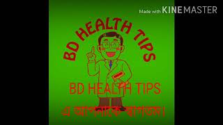 Bd Health Tips মযদর দধ টপর নযম 
