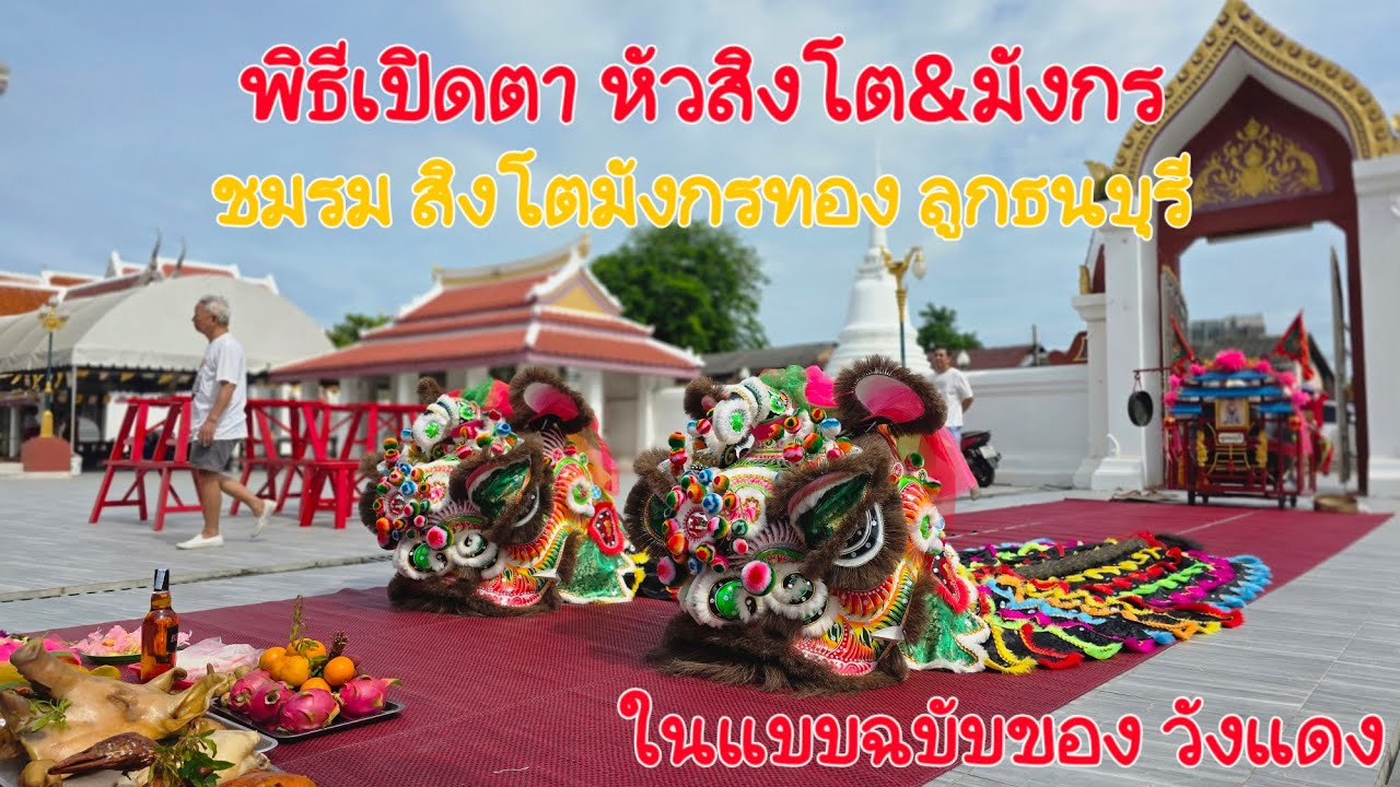 พิธีเปิดตา หัวสิงโต & มังกร จาก ชมรมสิงโต-มังกรทอง ลูกธนบุรี ในแบบฉบับของวังแดง (6.7.2568)