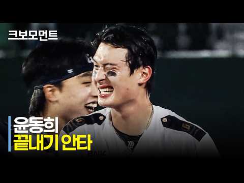 [NC vs 롯데] 팀의 연승을 이어가는 롯데 윤동희의 끝내기 안타! | 6.23 | 크보모먼트 | KBO 야구 하이라이트