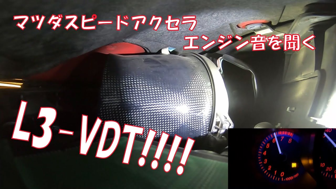 L3 Vdt マツダスピードアクセラの咆哮 エンジン音 Youtube
