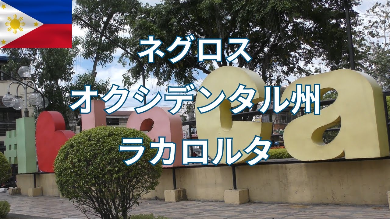 西ビサヤ地方の危険度は?市の創立記念日の様子をご覧ください YouTube
