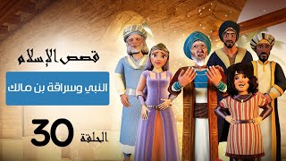قصة النبي عليه السلام وسراقة بن مالك | قصص الإسلام | Islam stories