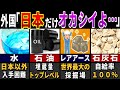 「こんなのズルすぎる…」外国が喉から手が出るほど羨ましがる日本の最強資源7選【ゆっくり解説】【海外の反応】