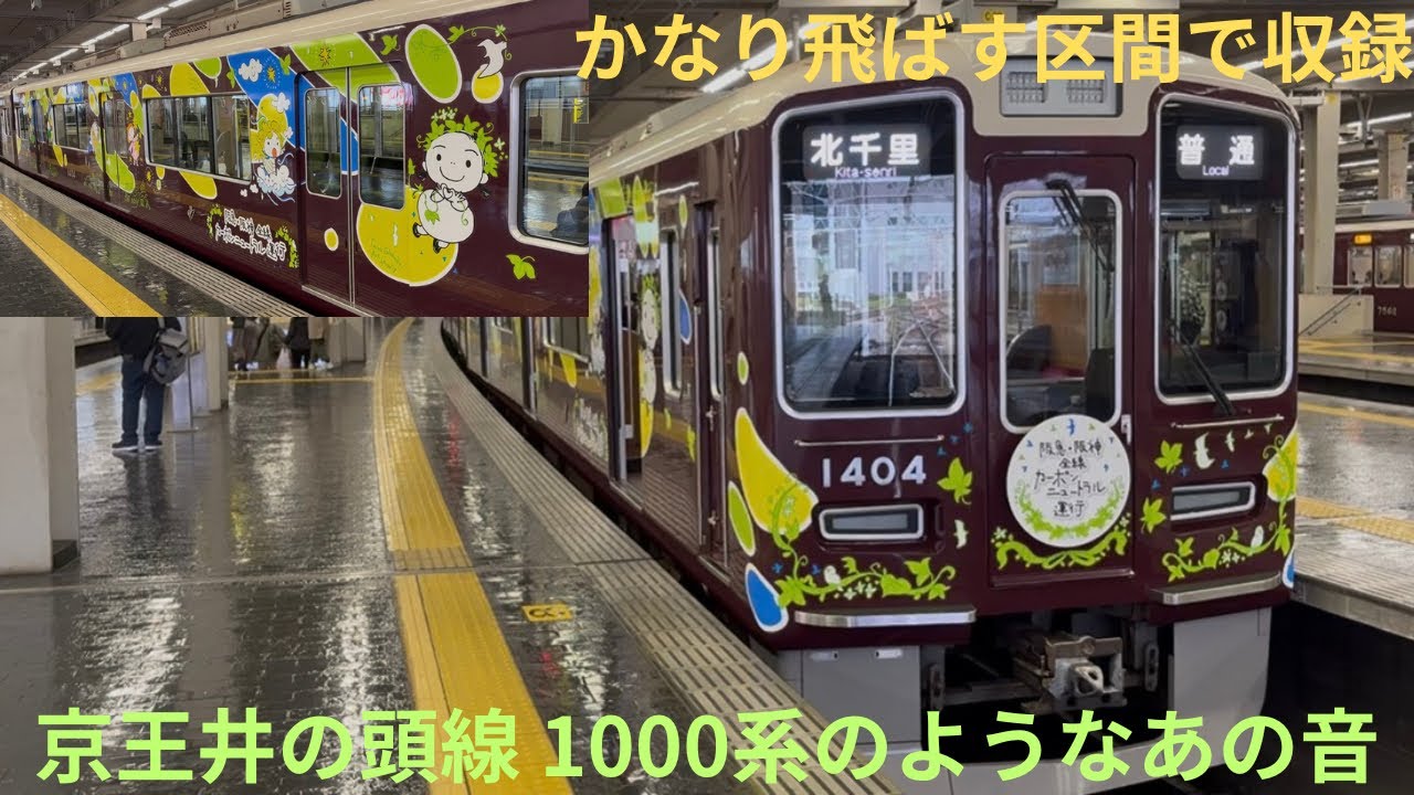 【走行音・京王井の頭線1000系のようなクセになる音】阪急1000系 1412F カービィラッピング 普通 大阪梅田行きで収録 区間：高槻市〜南茨木