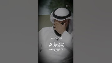 قَالَ إِنَّمَا أَشْكُو بَثِّي وَحُزْنِي إِلَى اللَّهِ 😖 ~ ما تيسر من سورة يوسف - مشاري العفاسي يبكي💔