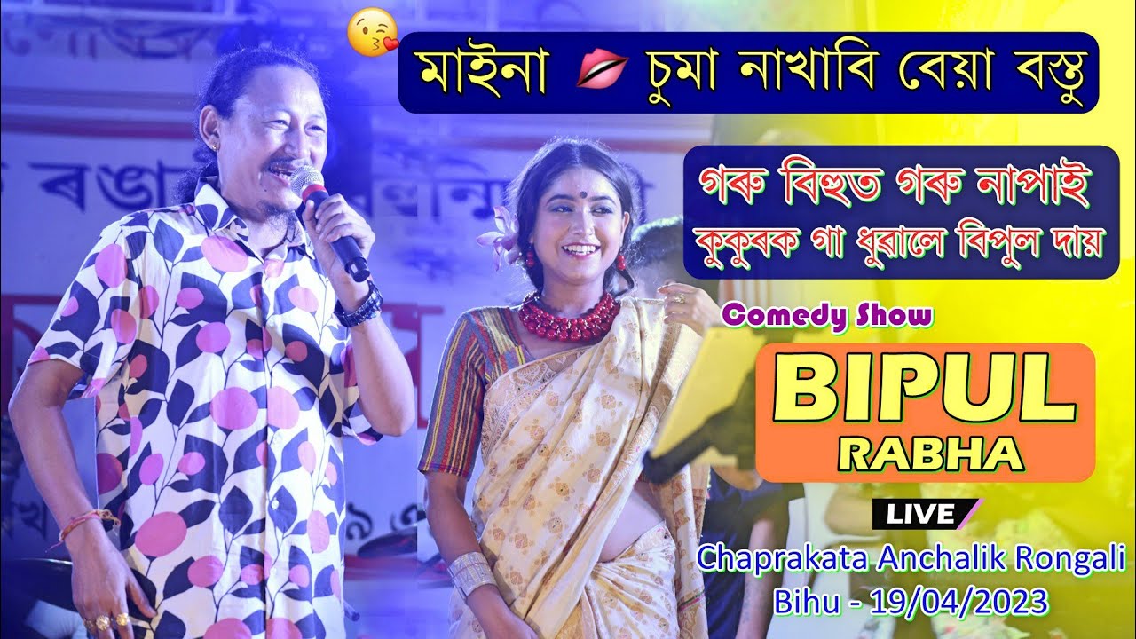     ll Bipul Rabha Live Comedy Show l Chaprakata Anchaik Rongali Bihu 19042023