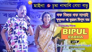 চুমা নাখাবি বেয়া বস্তু ll Bipul Rabha Live Comedy Show l Chaprakata Anchaik Rongali Bihu 19/04/2023