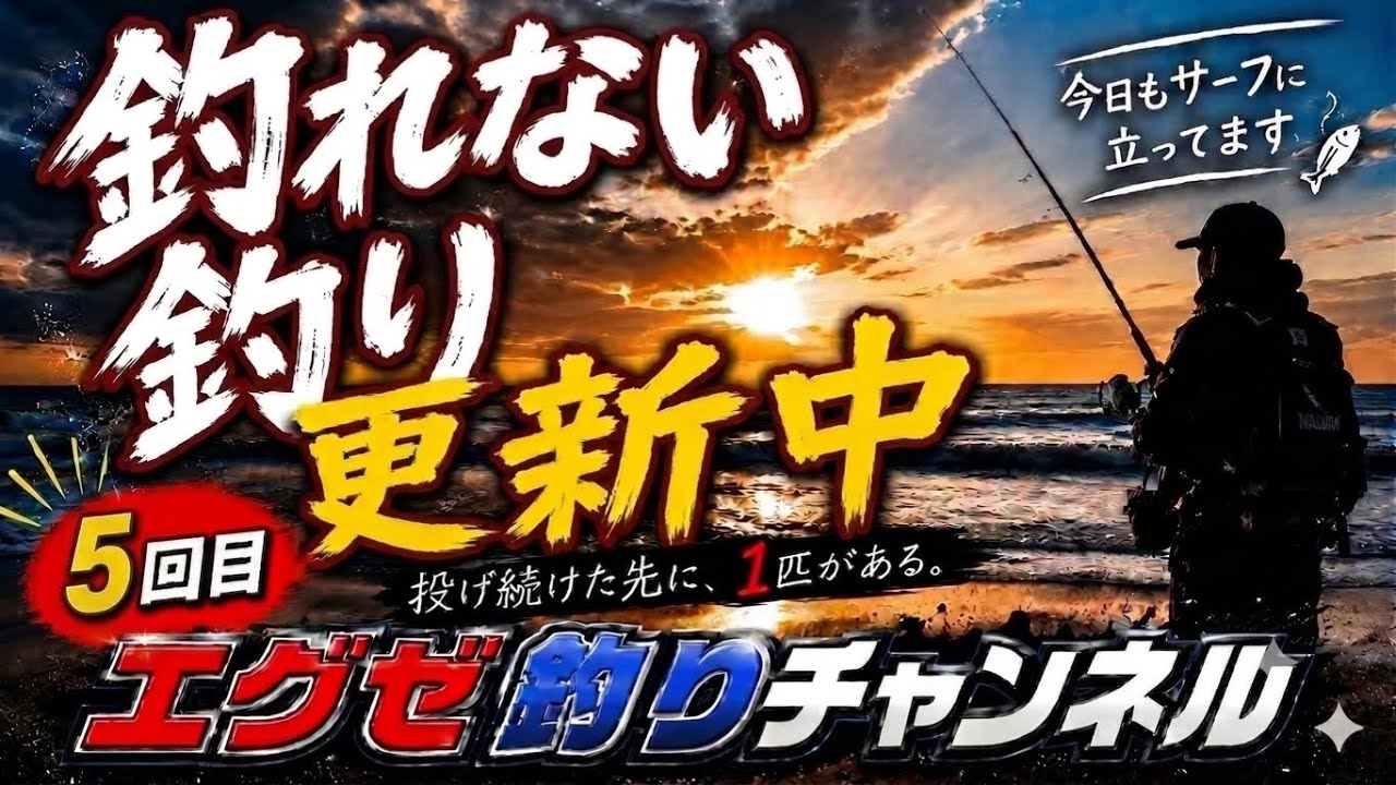 釣り 遠州灘サーフ vol35 - YouTube