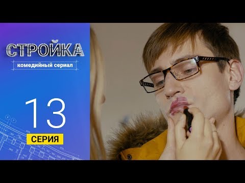 Стройка - Серия 13