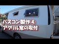 【DIY】電気屋さんが自作キャンピングカー作り。コースターに窓を付ける。