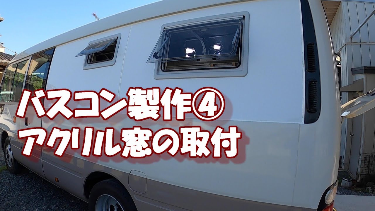 【DIY】電気屋さんが自作キャンピングカー作り。コースターに窓を付ける。