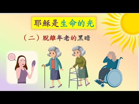 黑暗心靈需要光 - 主耶穌是光 2 生命的光 約翰福音8:12(粵語) - YouTube