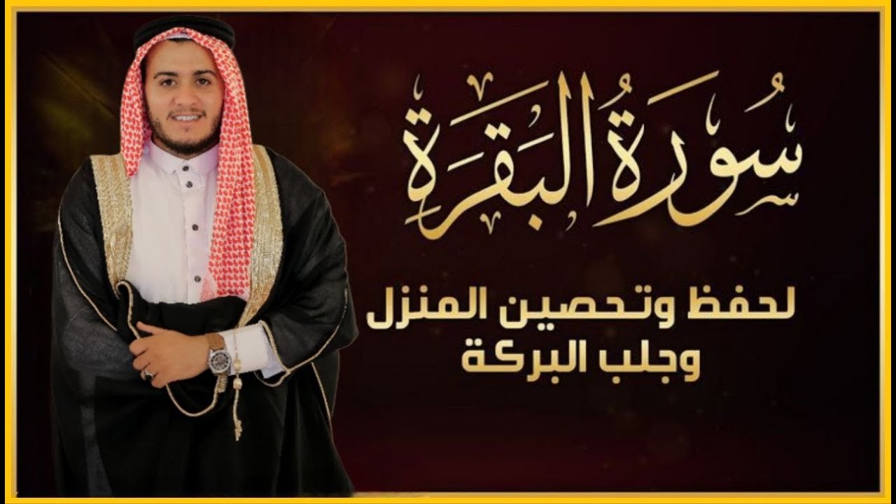 سورة البقرة كاملة, رقية للبيت, وعلاج للسحر وحفظ من الشيطان القارئ علاء عقل Surah Al Baqarah1 ahad