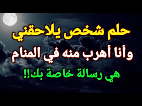 تفسير حلم رؤية الهروب من شخص في المنام ما الذي يحدث بعد رؤية شخص يلاحقني في الحلم