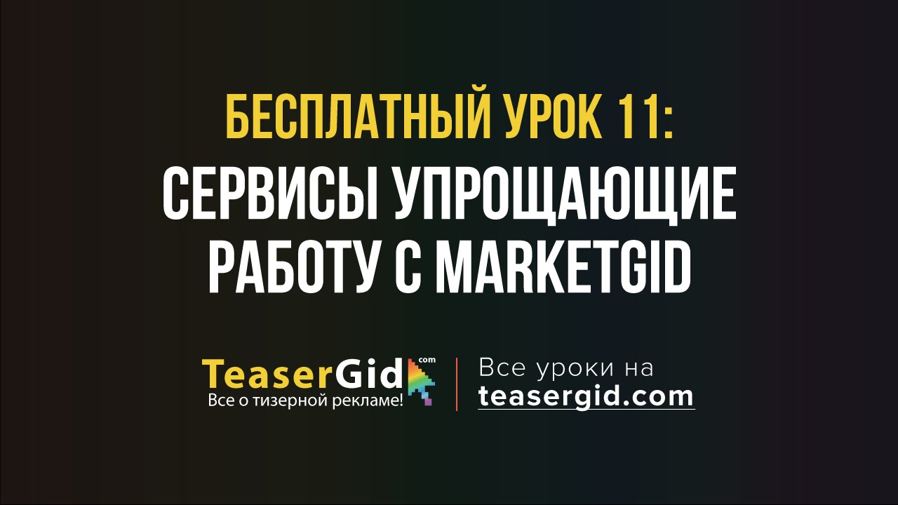 Урок 11 - Сервисы упрощающие работу с MarketGid