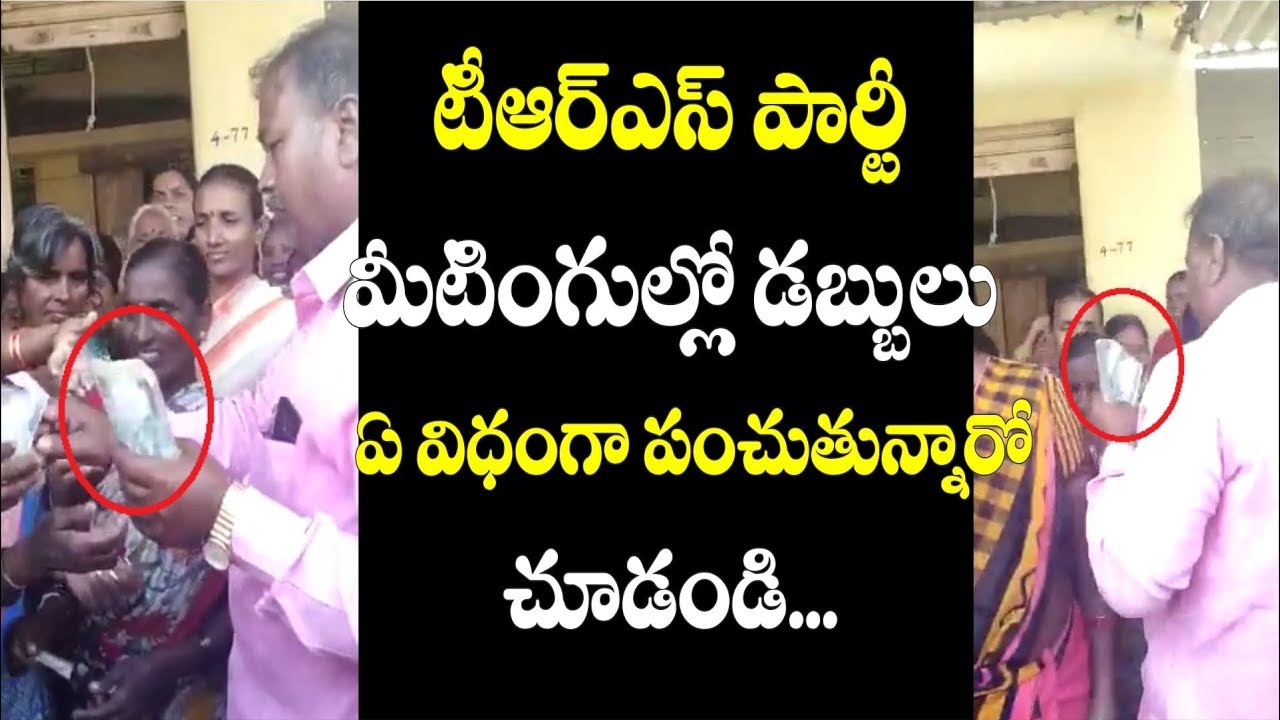 TRS Party Distribute Money For Meeting |  See how to Share Money in Trs Party Meeting |  Viral Video