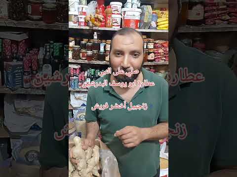 الزنجبيل الأخضر الفريش من عطارة ابو يوسف زنجبيل اخضر