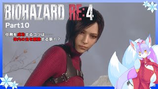 【Vtuber/バ美肉】生まれ変わった BIOHAZARD RE:4 エイダ編 を華麗にプレイ!!part10【あのしょぼい攻撃がプラーガを植え付ける攻撃だなんて……。inゼ○ーください】