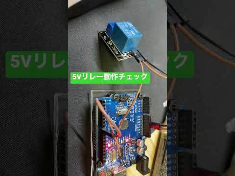 Arduinoで5Vリレーの動作チェック