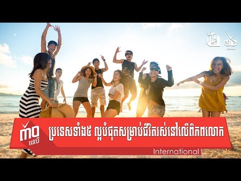 ប្រទេសទាំង៥ ល្អបំផុតសម្រាប់ជីវិតរស់នៅលើពិភពលោក