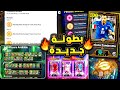 بطولة كوينز قادمة واساطير جدد مرعبين احداث يوم الاثنين والخميس القادم Efootball 2025 بطولة كوينز قادمة واساطير جدد مرعبين احداث يوم الاثنين والخميس القادم Efootball 2025