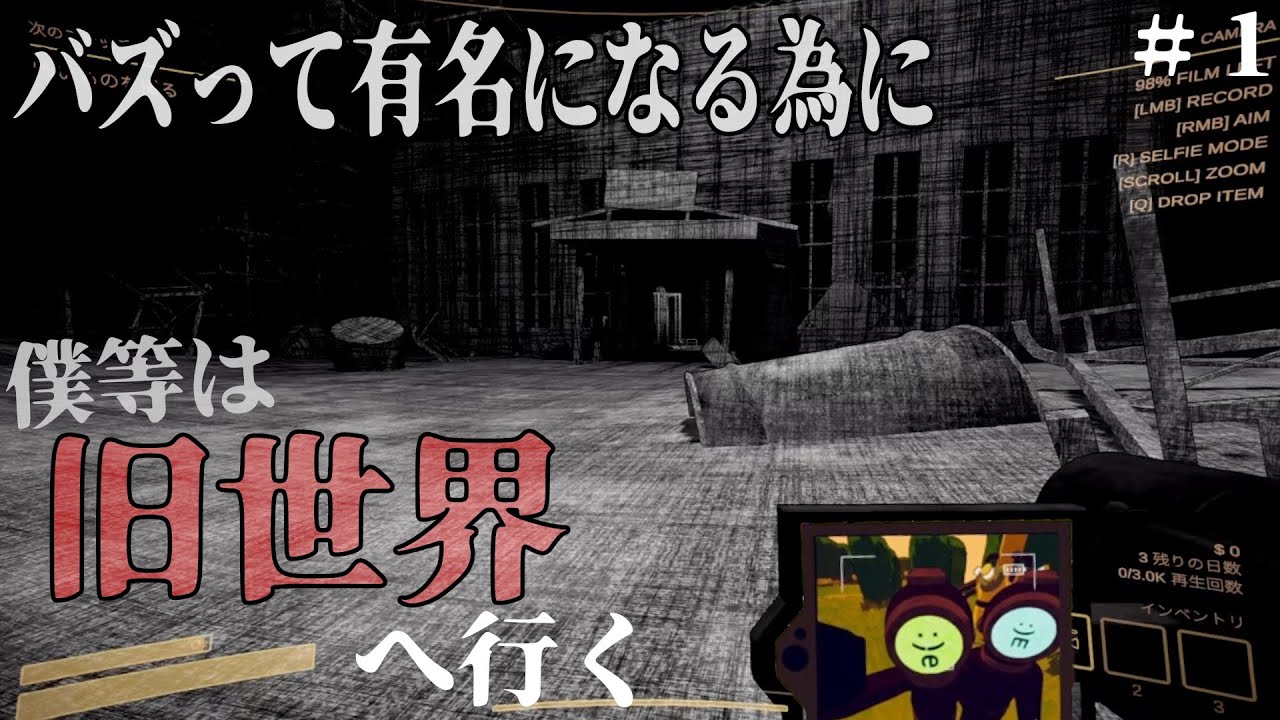 [Content Warning] #1 廃墟で怖い動画を撮って、それをバズらせて金を稼ぐゲーム
