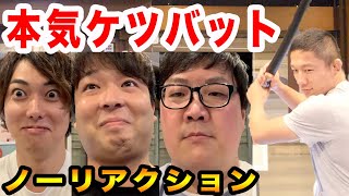 総合格闘家に本気でケツバットされても135kgのデブなら耐えれるはず！ノーリアクション対決！(おるたなチャンネル、堀口恭司さん)