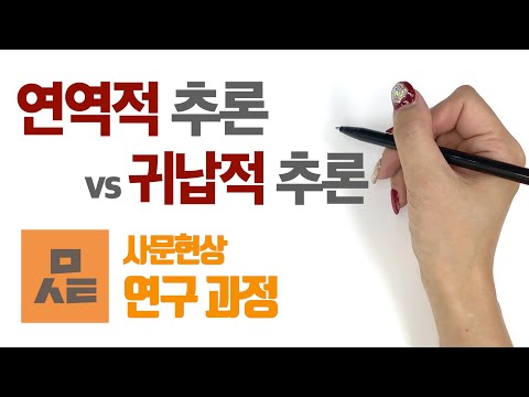 [사회문화] 연역적 추론 vs 귀납적 추론