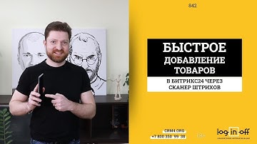 Добавление товаров с мобильного телефона, сканирование Штрихкода товара в Битрикс24.CRM