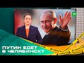 Владимира Путина сегодня ждут в Челябинске. Когда и куда поедет президент?