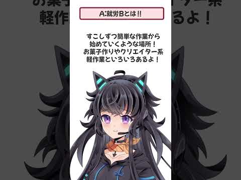 【 就労Bってなんのこと？ 】#adhd #躁鬱　で実際利用している僕が紹介しちゃいます！ #福祉 #発達障害 #vtuber #jpvtuber #新人vtuber #推し不在おいで