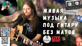 🎤 Поём простые песни под гитару 🎸 Хороший звук, адекватное общение в чате. Пикник БГ ХЗ Браво и др..