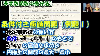 多変数関数の微分法：未定乗数法（例題I）（2020/11/24 Zoom授業の録画）