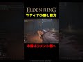 ㊗️50万再生🎉 しろがねのラティナの隠し能力がヤバイ【エルデンリング】 #Shorts