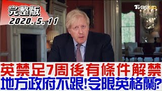 【完整版上集】英國禁足7周後有條件解禁 地方政府不跟! 令不出英格蘭 少康戰情室 20200511