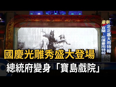 國慶光雕秀盛大登場　總統府變身「寶島戲院」－民視新聞