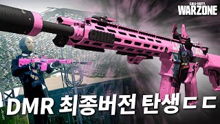 3발컷으로 근거리 씹어먹는 DMR 최종버전ㄷㄷㄷ이거 하나만 써서 25킬 우승..? - 콜오브듀티 워존