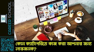 ফ্রিল্যান্সিং এ কোন ধরনের কাজ করা আপনার জন্য লাভজনক হবে? কোন কাজে আপনার লাভ বেশী হবে?