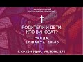 Прикладное христианство. Родители и дети: кто виноват?