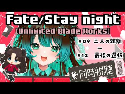 #9-12【同時視聴】Fate/stay nightアニメ！Unlimited Blade Worksをみんなで見る！