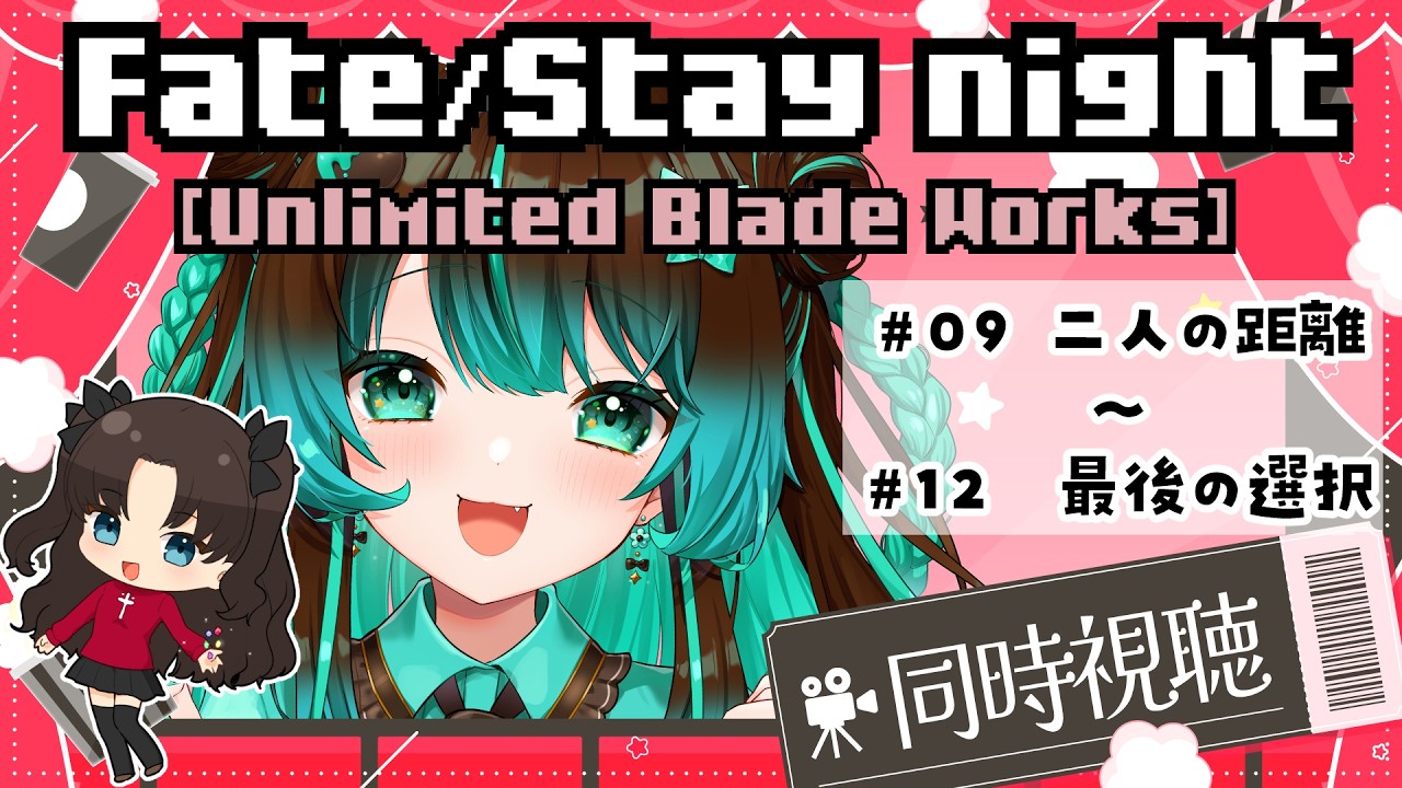9-12【同時視聴】Fate/stay nightアニメ！Unlimited Blade Worksを 