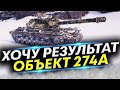 Его продали - Объект 274а в поисках Красивого боя