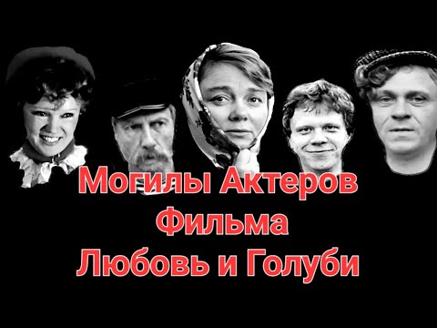 Могилы Актеров Фильма Любовь и Голуби